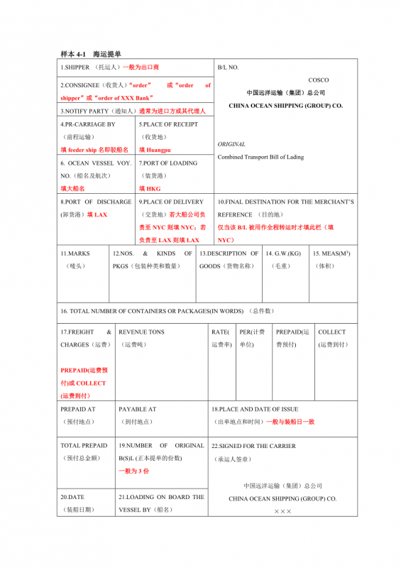國際海運提單的正確填寫方式|海運提單主要項目填制說明