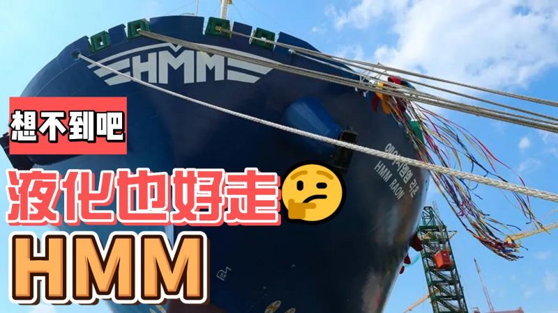 國際物流運輸優勢船運公司之HMM